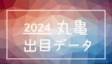 2024年-ボートレース丸亀競艇場_出目データ