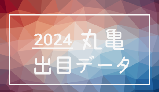 【2024年】ボートレース丸亀競艇場：出目・人気順データ