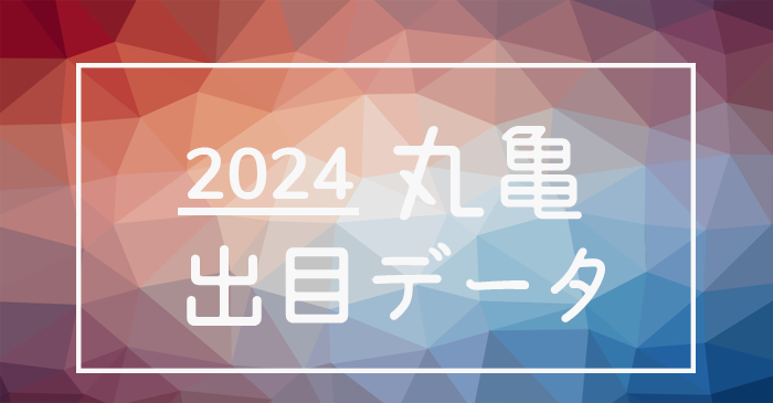 2024年-ボートレース丸亀競艇場_出目データ