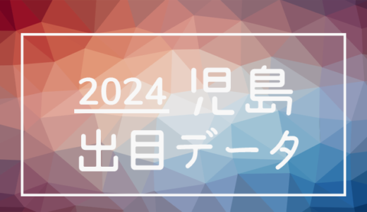 【2024年】ボートレース児島競艇場：出目・人気順データ