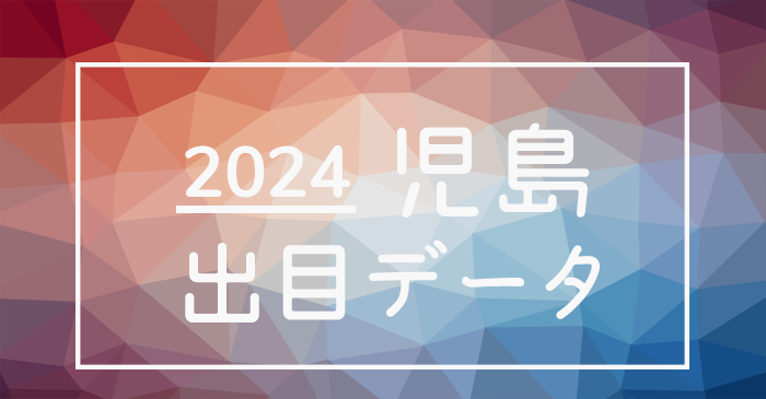 2024年-ボートレース児島競艇場_出目データ