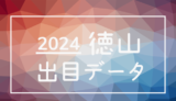 2024年-ボートレース徳山競艇場_出目データ