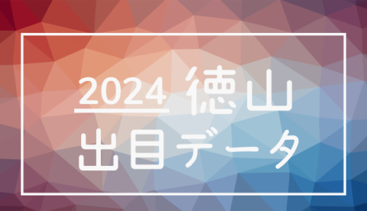 【2024年】ボートレース徳山競艇場：出目・人気順データ