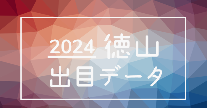 2024年-ボートレース徳山競艇場_出目データ