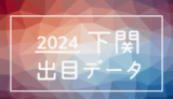 2024年-ボートレース下関競艇場_出目データ