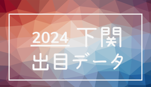 【2024年】ボートレース下関競艇場：出目・人気順データ