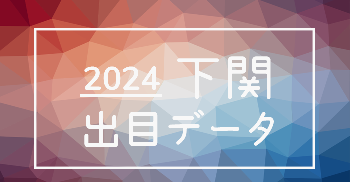 2024年-ボートレース下関競艇場_出目データ