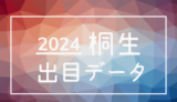 2024年-ボートレース桐生競艇場_出目データ