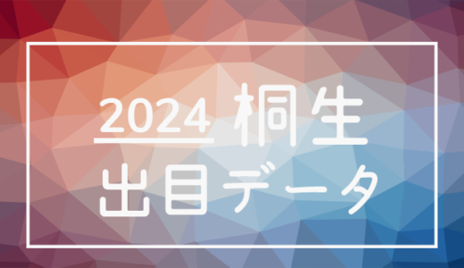 【2024年】ボートレース桐生競艇場：出目・人気順データ