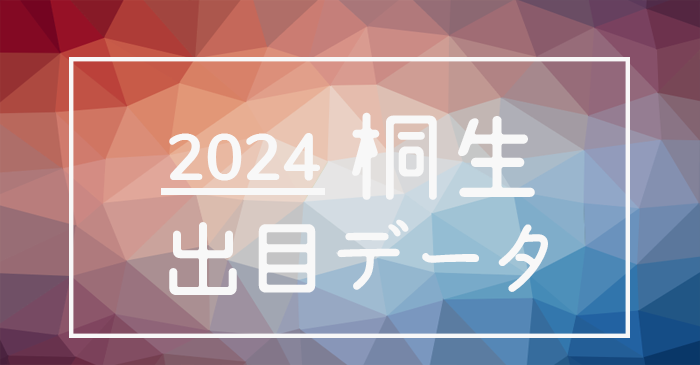 2024年-ボートレース桐生競艇場_出目データ