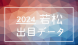 2024年-ボートレース若松競艇場_出目データ