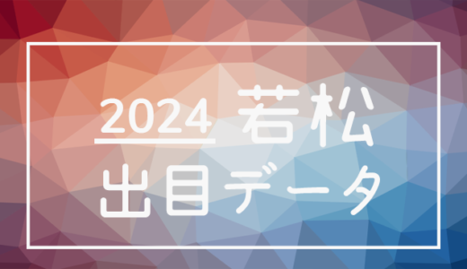 【2024年】ボートレース若松競艇場：出目・人気順データ