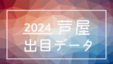 2024年-ボートレース芦屋競艇場_出目データ