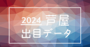 2024年-ボートレース芦屋競艇場_出目データ