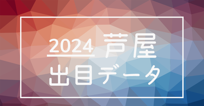 2024年-ボートレース芦屋競艇場_出目データ