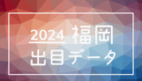 2024年-ボートレース福岡競艇場_出目データ