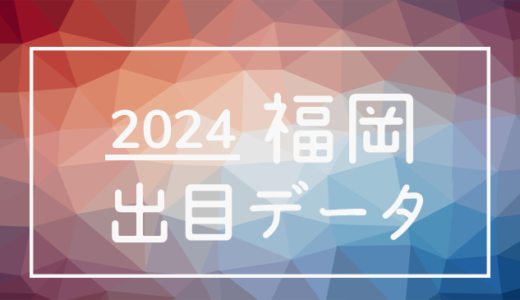 【2024年】ボートレース福岡競艇場：出目・人気順データ