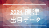 2024年-ボートレース唐津競艇場_出目データ