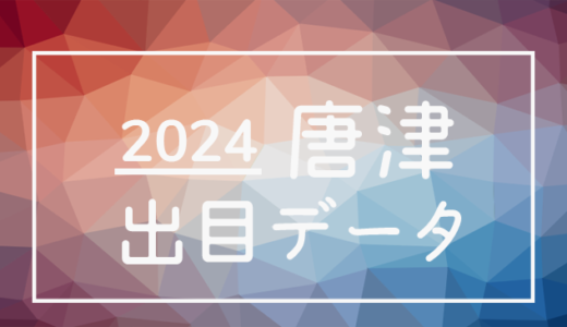 【2024年】ボートレース唐津競艇場：出目・人気順データ