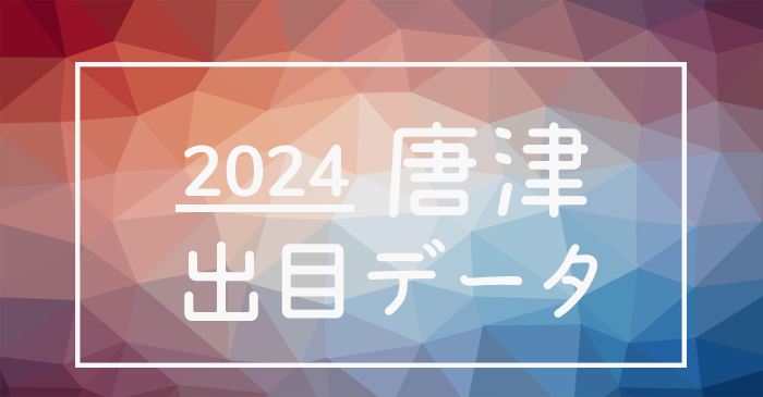 2024年-ボートレース唐津競艇場_出目データ