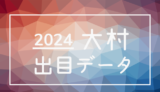 2024年-ボートレース大村競艇場_出目データ