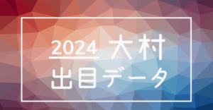 2024年-ボートレース大村競艇場_出目データ