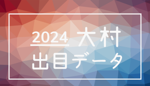 【2024年】ボートレース大村競艇場：出目・人気順データ