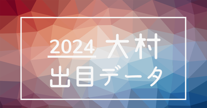 2024年-ボートレース大村競艇場_出目データ