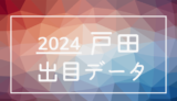 2024年-ボートレース戸田競艇場_出目データ