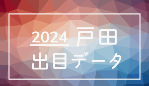 【2024年】ボートレース戸田競艇場：出目・人気順データ