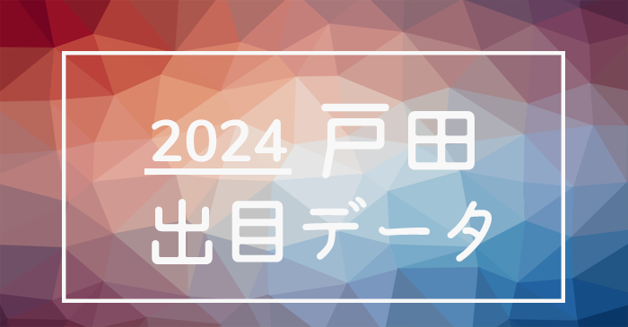 2024年-ボートレース戸田競艇場_出目データ