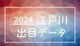 2024年-ボートレース江戸川競艇場_出目データ