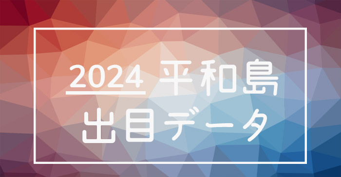 2024年-ボートレース平和島競艇場_出目データ