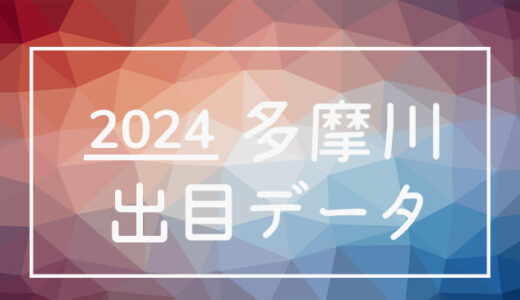 【2024年】ボートレース多摩川競艇場：出目・人気順データ