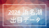 2024年-ボートレース浜名湖競艇場_出目データ