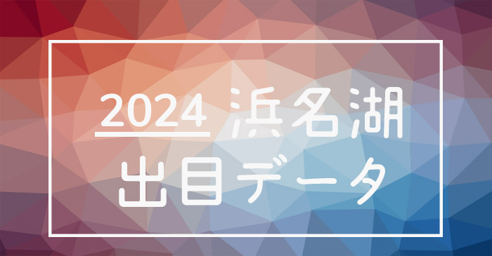 2024年-ボートレース浜名湖競艇場_出目データ