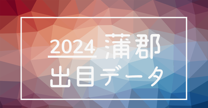 2024年-ボートレース蒲郡競艇場_出目データ