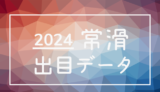 2024年-ボートレース常滑競艇場_出目データ