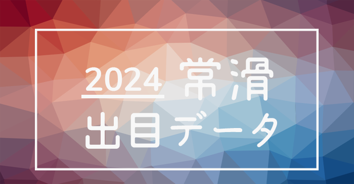 2024年-ボートレース常滑競艇場_出目データ