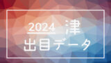 2024年-ボートレース津競艇場_出目データ