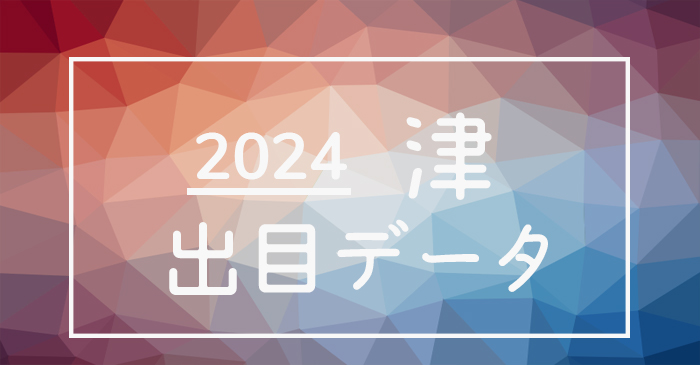 2024年-ボートレース津競艇場_出目データ