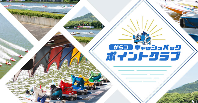ボートレース唐津競艇場-キャッシュバックキャンペーン情報(ポイントクラブ)