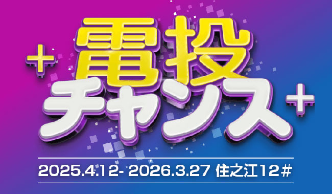 ボートレース住之江競艇場-2025年度キャッシュバックキャンペーン(電投チャンス)