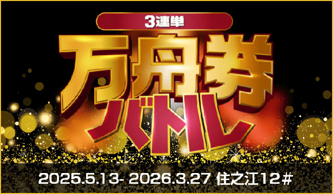 ボートレース住之江競艇場-2025年度キャッシュバックキャンペーン(万舟バトル)