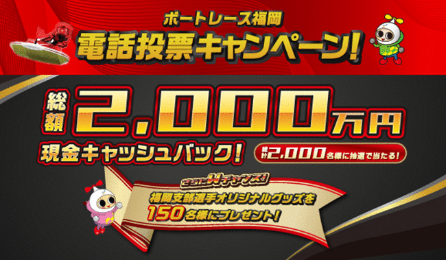 ボートレース福岡競艇場-キャッシュバックキャンペーン情報(2025)最新版