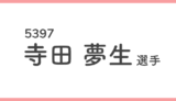 競艇女子選手-寺田夢生(てらだむう)
