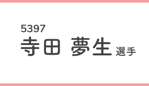 【競艇選手データ】寺田夢生 選手/ 5397   特徴・傾向
