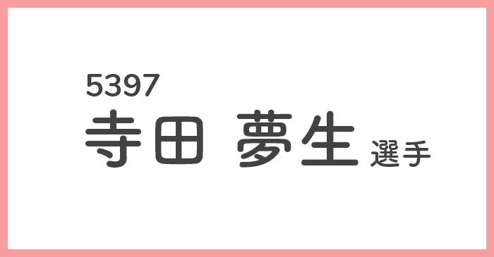 競艇女子選手-寺田夢生(てらだむう)
