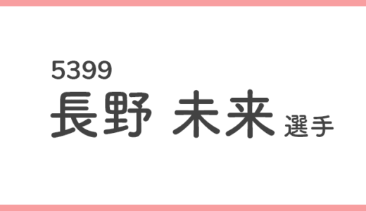 【競艇選手データ】長野未来 選手/ 5399   特徴・傾向