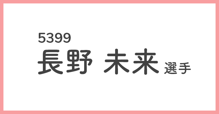 競艇女子選手-長野未来(ながのみらい)